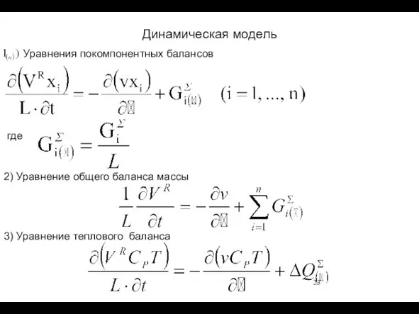 2) Уравнение общего баланса массы 3) Уравнение теплового баланса Динамическая модель где