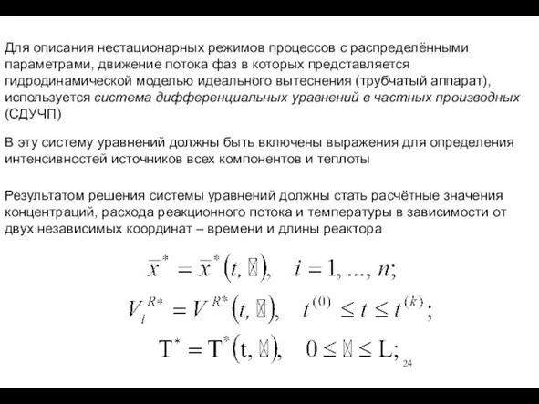 Для описания нестационарных режимов процессов с распределёнными параметрами, движение потока