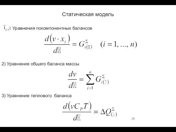 Статическая модель 2) Уравнение общего баланса массы 3) Уравнение теплового баланса