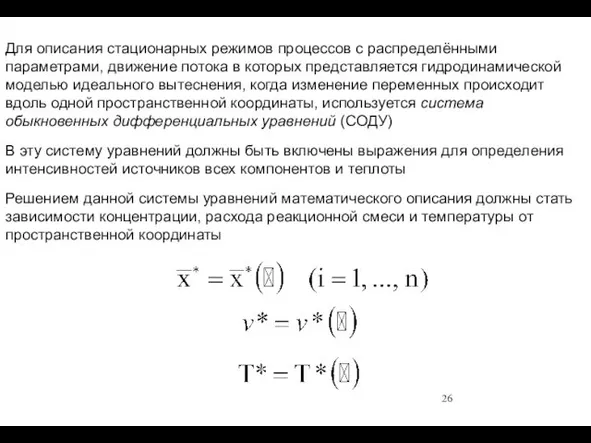 Для описания стационарных режимов процессов с распределёнными параметрами, движение потока