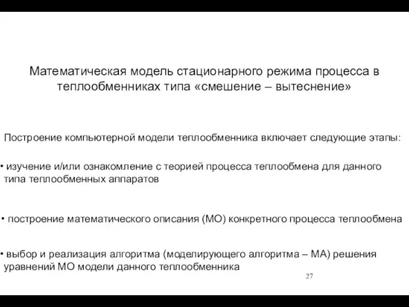 Математическая модель стационарного режима процесса в теплообменниках типа «смешение –