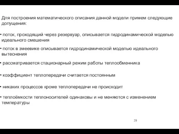 Для построения математического описания данной модели примем следующие допущения: поток,