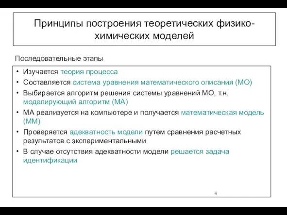 Принципы построения теоретических физико-химических моделей Изучается теория процесса Составляется система