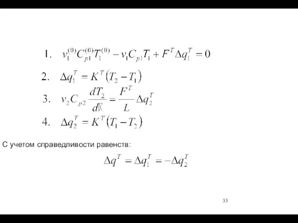 С учетом справедливости равенств: