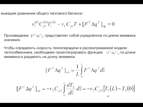 выведем уравнение общего теплового баланса: