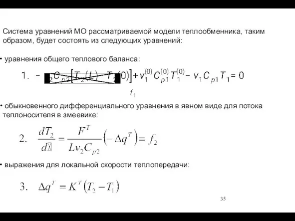 Система уравнений МО рассматриваемой модели теплообменника, таким образом, будет состоять