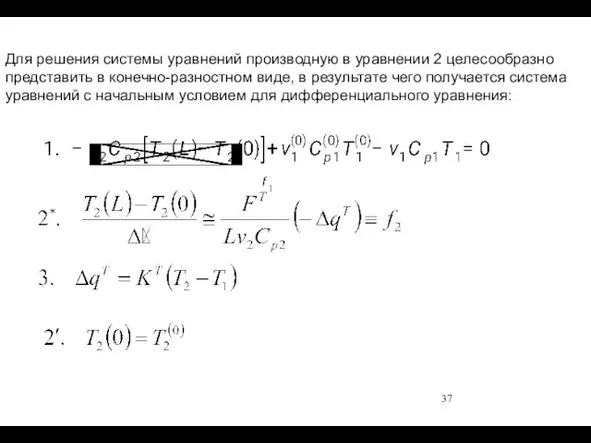 Для решения системы уравнений производную в уравнении 2 целесообразно представить