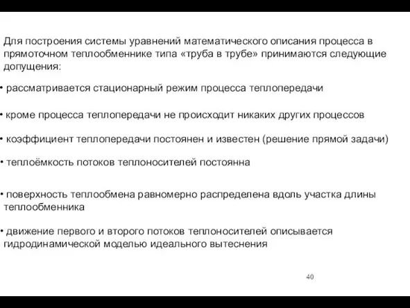 Для построения системы уравнений математического описания процесса в прямоточном теплообменнике