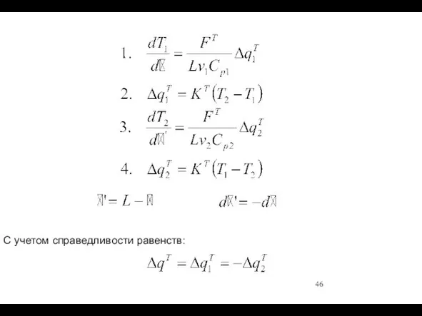 С учетом справедливости равенств: