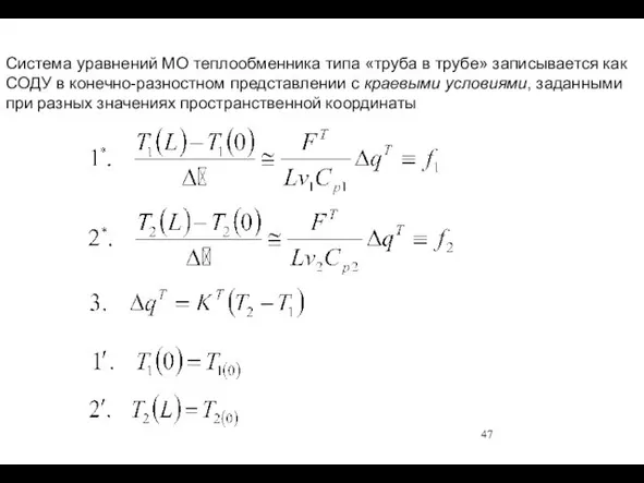 Система уравнений МО теплообменника типа «труба в трубе» записывается как