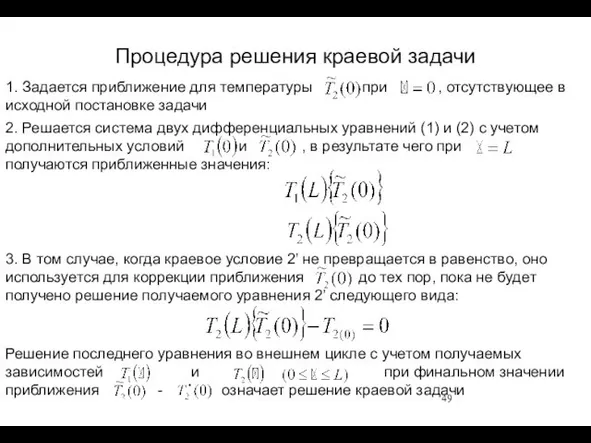 Процедура решения краевой задачи 1. Задается приближение для температуры при