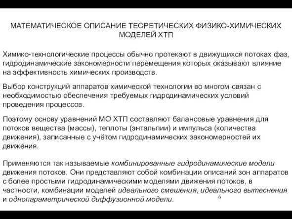 Химико-технологические процессы обычно протекают в движущихся потоках фаз, гидродинамические закономерности