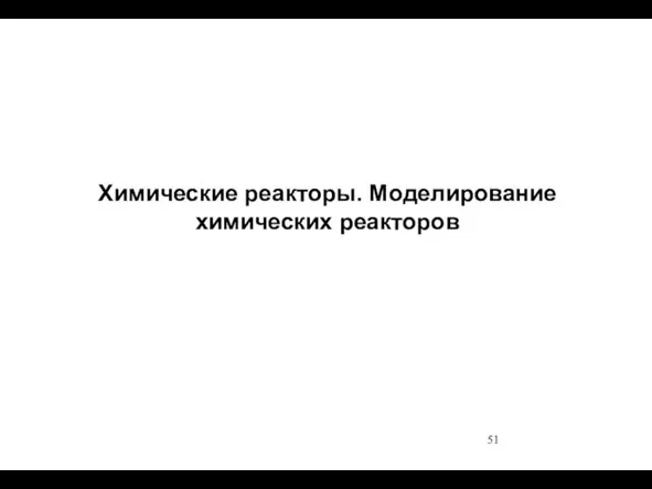 Химические реакторы. Моделирование химических реакторов