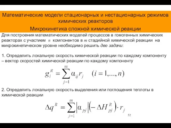 Математические модели стационарных и нестационарных режимов химических реакторов Микрокинетика сложной