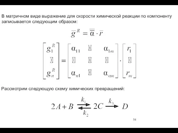 В матричном виде выражение для скорости химической реакции по компоненту