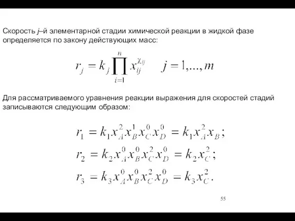 Скорость j–й элементарной стадии химической реакции в жидкой фазе определяется