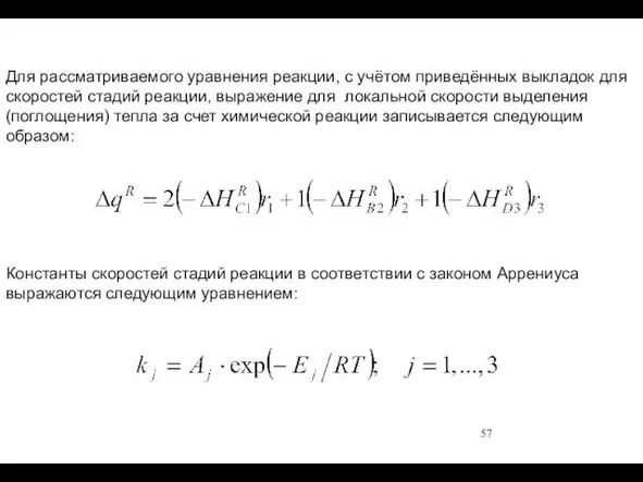 Для рассматриваемого уравнения реакции, с учётом приведённых выкладок для скоростей