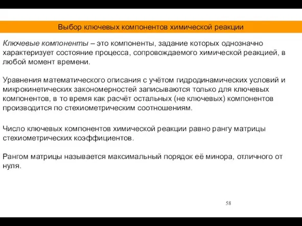 Выбор ключевых компонентов химической реакции Ключевые компоненты – это компоненты,