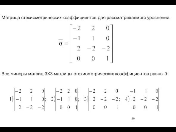 Матрица стехиометрических коэффициентов для рассматриваемого уравнения: Все миноры матриц 3Х3 матрицы стехиометрических коэффициентов равны 0: