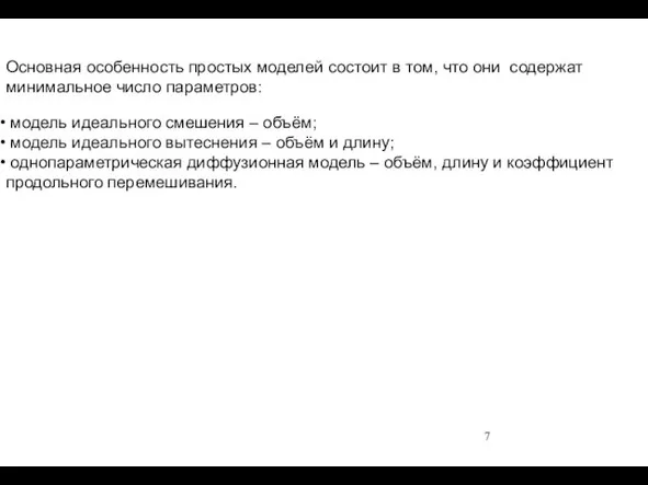 Основная особенность простых моделей состоит в том, что они содержат