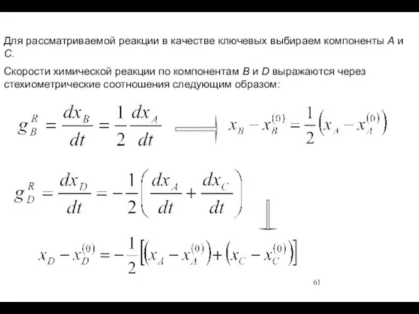 Для рассматриваемой реакции в качестве ключевых выбираем компоненты А и