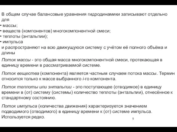 В общем случае балансовые уравнения гидродинамики записывают отдельно для массы;