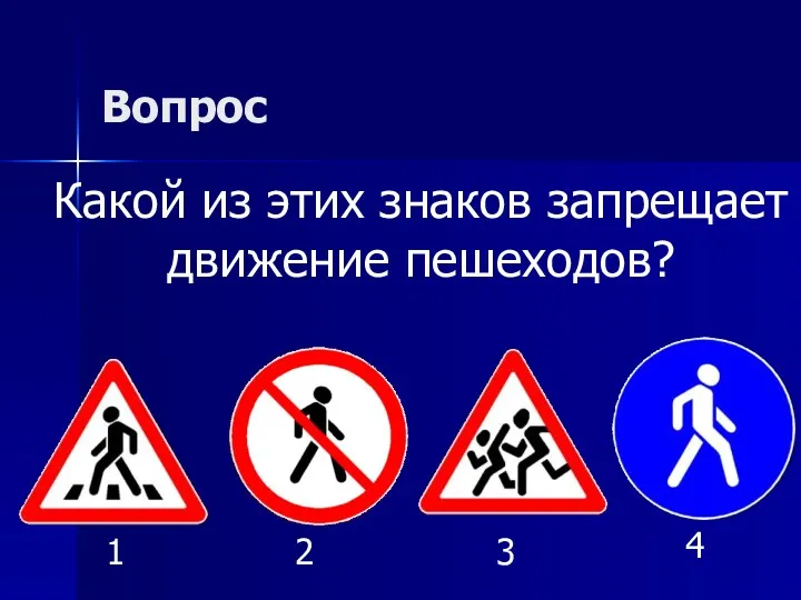 Вопрос Какой из этих знаков запрещает движение пешеходов? 1 2 3 4