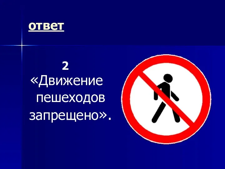 ответ «Движение пешеходов запрещено». 2