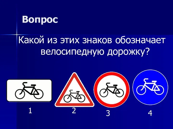 Вопрос Какой из этих знаков обозначает велосипедную дорожку? 1 2 3 4