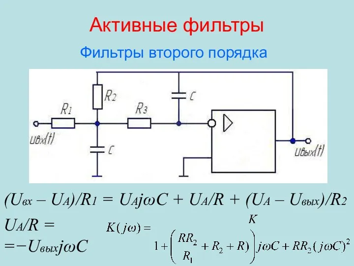 Активные фильтры Фильтры второго порядка (Uвх – UА)/R1 = UАjωC