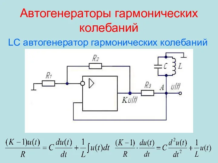 Автогенераторы гармонических колебаний LC автогенератор гармонических колебаний