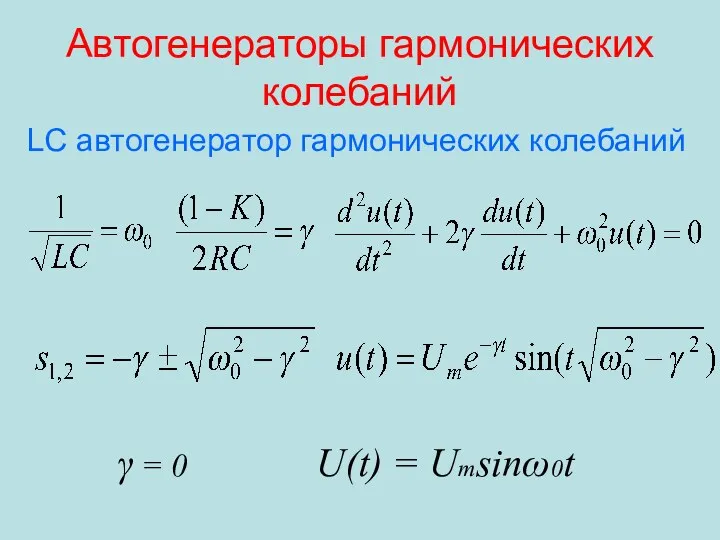 Автогенераторы гармонических колебаний LC автогенератор гармонических колебаний γ = 0 U(t) = Umsinω0t