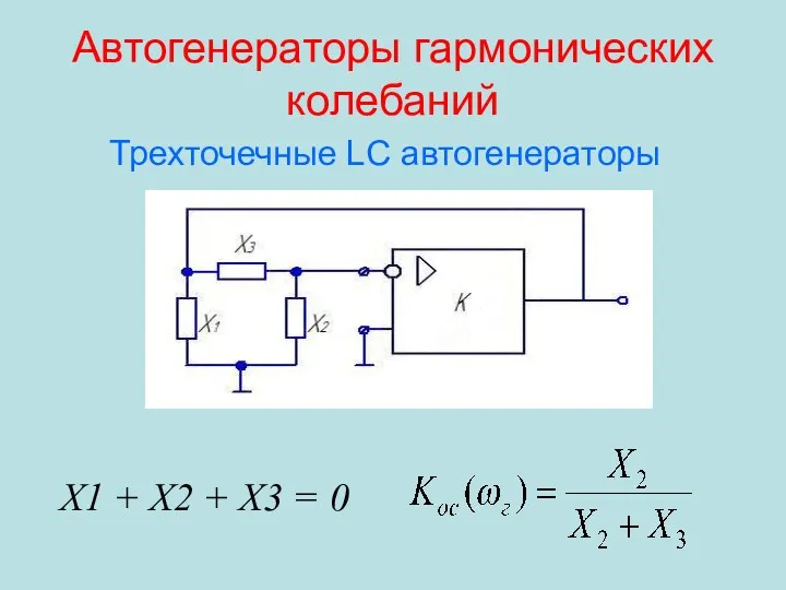 Автогенераторы гармонических колебаний Трехточечные LC автогенераторы X1 + X2 + X3 = 0