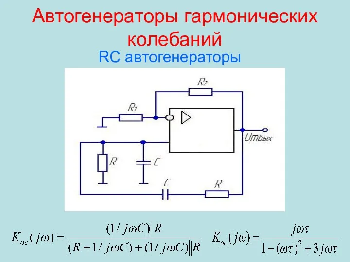 Автогенераторы гармонических колебаний RC автогенераторы