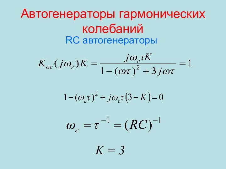 Автогенераторы гармонических колебаний RC автогенераторы K = 3
