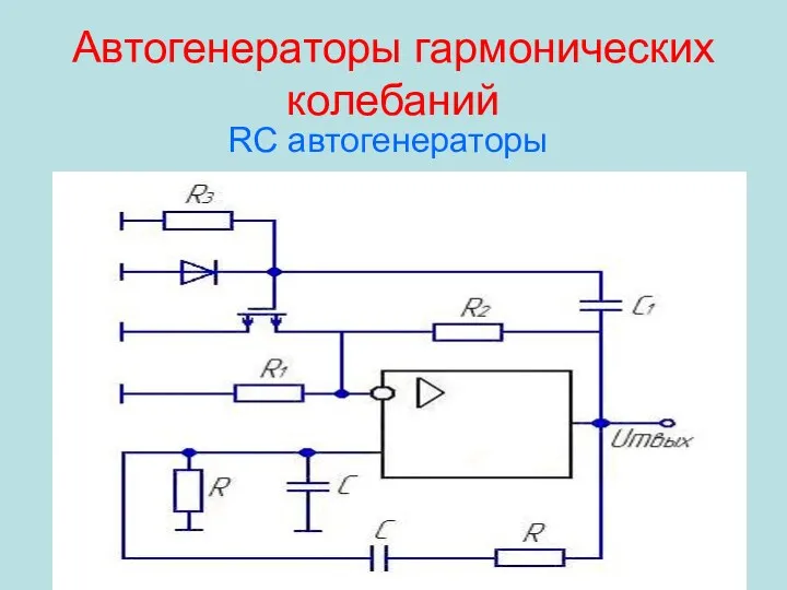 Автогенераторы гармонических колебаний RC автогенераторы