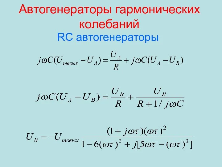 Автогенераторы гармонических колебаний RC автогенераторы