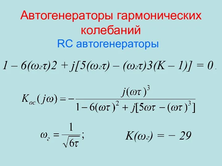 Автогенераторы гармонических колебаний 1 – 6(ωгτ)2 + j[5(ωгτ) – (ωгτ)3(K – 1)] =