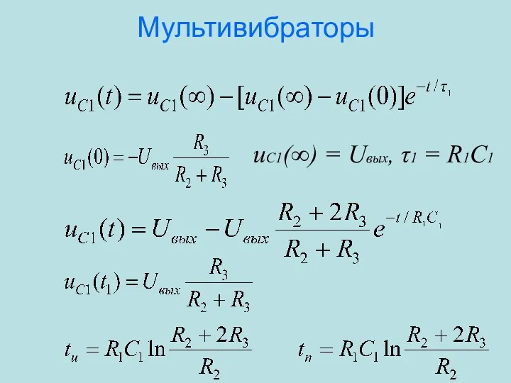 Мультивибраторы uC1(∞) = Uвых, τ1 = R1C1