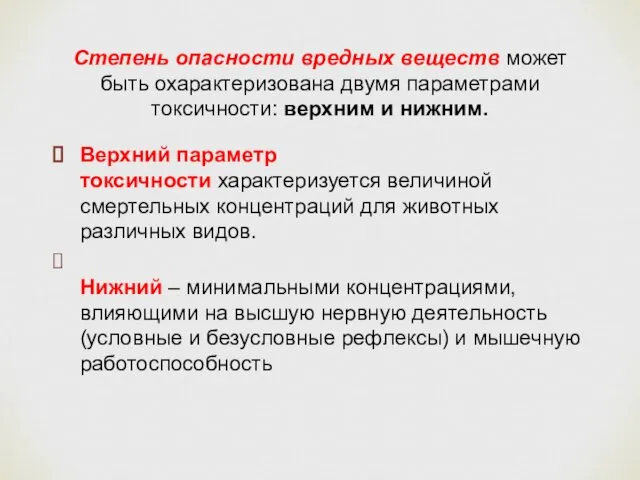 Степень опасности вредных веществ может быть охарактеризована двумя параметрами токсичности: