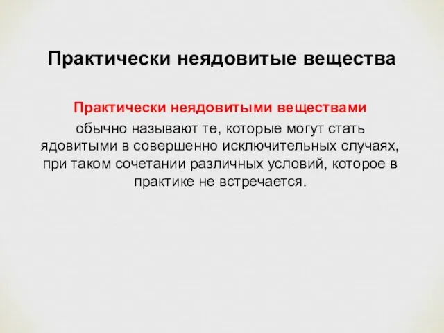 Практически неядовитые вещества Практически неядовитыми веществами обычно называют те, которые