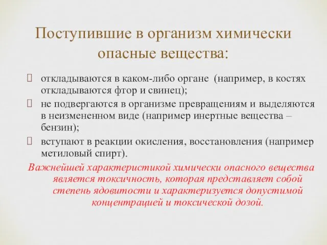 Поступившие в организм химически опасные вещества: откладываются в каком-либо органе