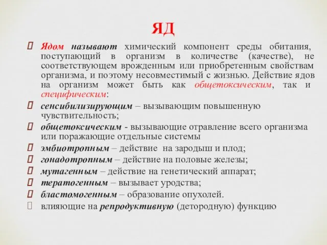 ЯД Ядом называют химический компонент среды обитания, поступающий в организм