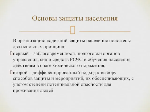 В организацию надежной защиты населения положены два основных принципа: первый