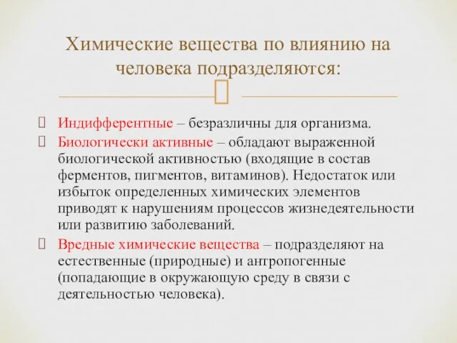 Индифферентные – безразличны для организма. Биологически активные – обладают выраженной