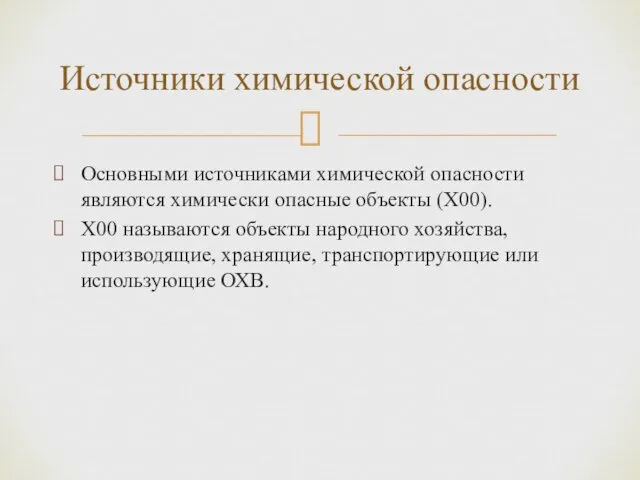 Основными источниками химической опасности являются химически опасные объекты (Х00). Х00