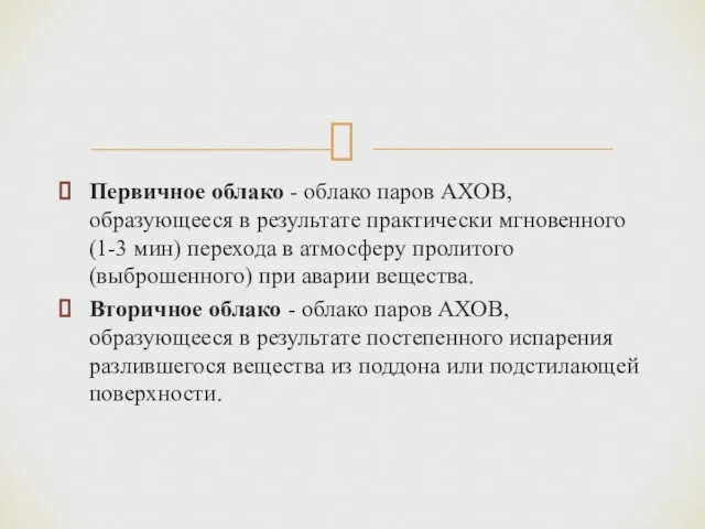 Первичное облако - облако паров АХОВ, образующееся в результате практически