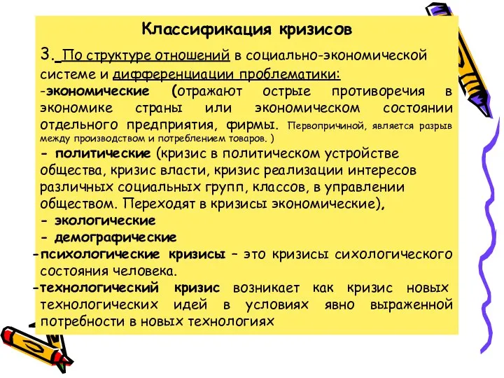 Классификация кризисов 3. По структуре отношений в социально-экономической системе и