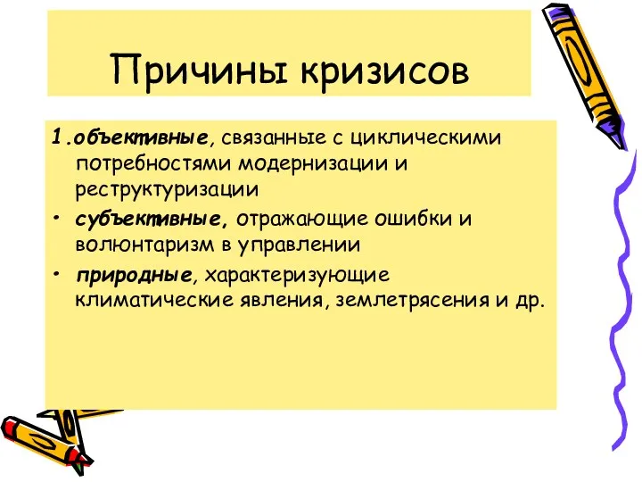 Причины кризисов 1.объективные, связанные с циклическими потребностями модернизации и реструктуризации