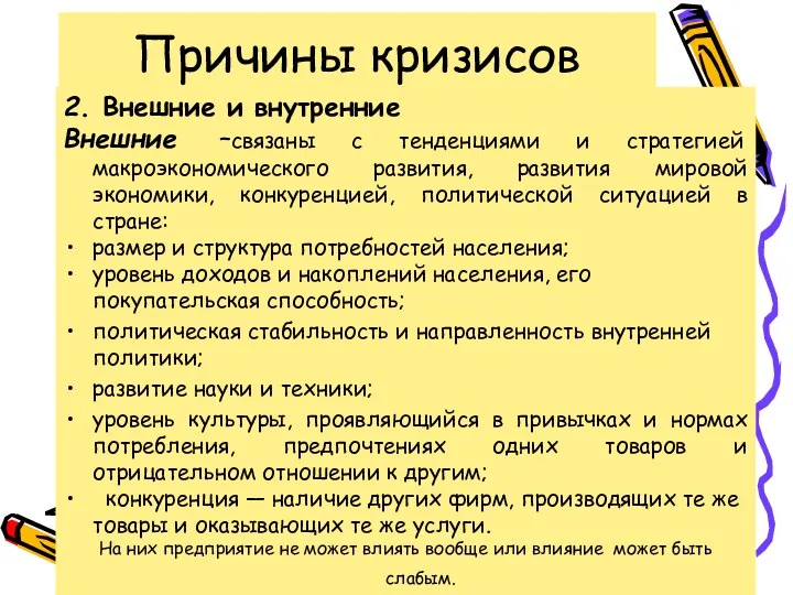 Причины кризисов 2. Внешние и внутренние Внешние –связаны с тенденциями